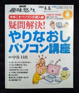 [03373]NHK趣味悠々 今年こそパソコンの達人1 疑問解決! やりなおしパソコン講座 初心者向け 知識 ソフト 検索 文字入力 インターネット
