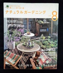 [03081]ナチュラルガーデニング vol.8 2010年2月10日 学研パブリッシング 暮らし 庭作り 自然 雑貨 菜園 花壇 お花 多肉植物 DIY 生活 趣味