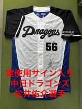 ●中日ドラゴンズ ●実使用ユニフォーム ● 松井佑介選手●2015年モデル　●本人直筆サイン入り_画像1