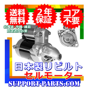 セルモーター MRワゴン MF21S MF22S 31100-75F01 31100-75F02 31100-75F03 リビルト 高品質 2年保証 スターター コア返却不要