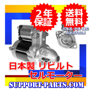 セルモーター SSF8R SSF8W SS28H SS28W SS28V ボンゴ リビルト 高品質 2年保証 スターター RFL1-18-400