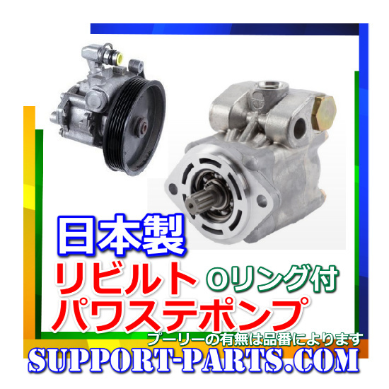 パワステポンプ CP8W プレマシー BJ8W BJFW BJFP ファミリア リビルト 高品質 ベーンポンプ B26K-32-650