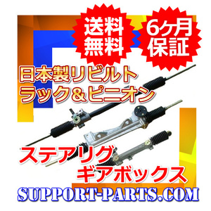 パワー ステアリング ギアボックス イスズNHR69C エルフ いすゞ リビルト 高品質 ラック＆ピニオン 8-97145-740-2