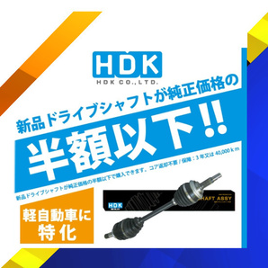 ドライブシャフト N-BOX Nボックス プラス JF1 JF2 助手席側 左側新品 高品質 3年保証 HDK製の画像2