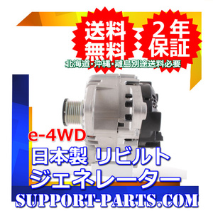 ジェネレーター NY12 ウイングロード e-4WD用 リビルト 高品質 2年保証 インテリジェント 4WD 296D0-ED300 LR945-903