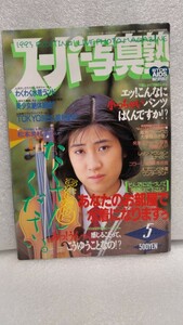 【絶版雑誌】 スーパー写真塾 1993年5月 優加しおり三浦理恵子永作博美清岡純子浜崎麗子斉藤有子篠原茜加納ひろみレースコスプレ 貴重処分