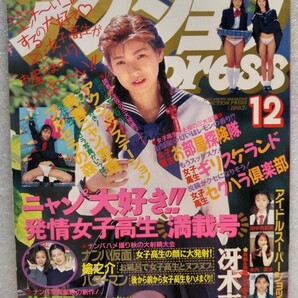 【絶版雑誌】 アクションpress 1993年12月 田中有紀美安達祐実泉久美子冴木真優桜井美咲滝川茜沢田亜子佐野愛青柳奈津子麻理子レースコスの画像1