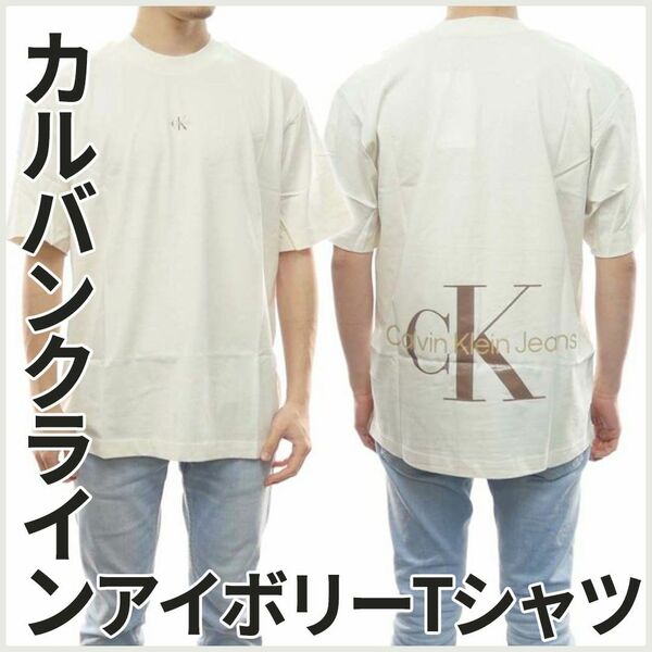 【新品値下げしました】 カルバンクラインジーンズ メンズクルーネックTシャツ アイボリー 半袖 クルーネック 半袖Tシャツ