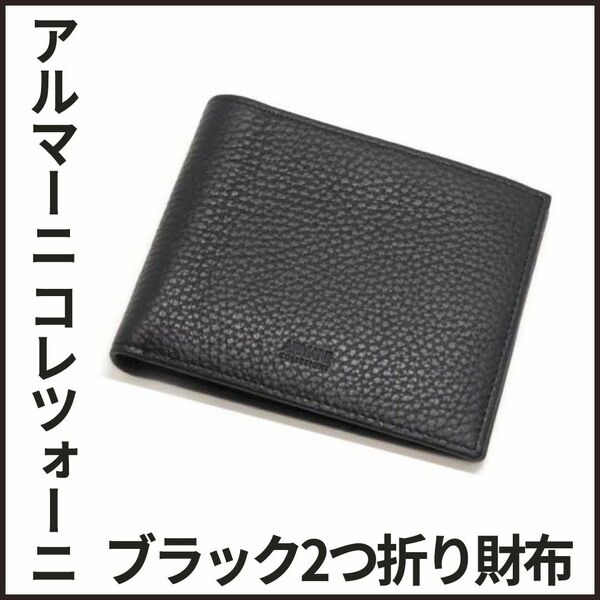 【新品/限定】アルマーニ ARMANI COLEEZIONI ブラック 財布 二つ折り財布 2つ折り財布