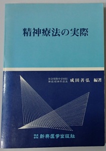 #●●「精神療法の実務」★成田善弘:編・著★新興医学出版社:刊★