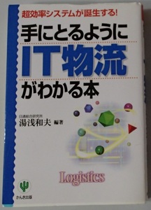 #●●「手にとるようにIT物流がわかる本」★日通総合研究所 湯浅和夫:編・著★かんき出版:刊★