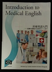◆「Introduction to　Medical English 医療英語入門　－医療の現場から日常のシーンまで」◆稲富百合子・Dion Clingwall:著◆松柏社:刊◆
