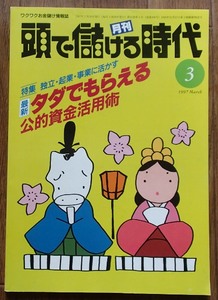 #●●[月刊 頭で儲ける時代]1997/3月号★タダでもらえる公的資金活用術★あいであ・らいふ:刊★