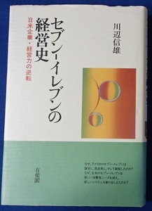 #●●「セブン-イレブンの経営史」★川辺信雄:著★有斐閣:刊★