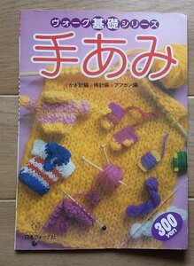 &◆「手あみ　ーかぎ針編・棒針編・アフガン編」◆[ヴォーグ基礎シリーズ]◆日本ヴォーグ社:刊◆