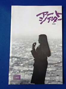 ●映画パンフレット●「海潮音」1980年ATG●荻野目慶子/池部良/浦辺粂子/他●B6長判●