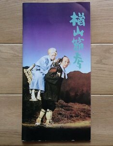 ●映画パンフレット●「楢山節考」1958●田中絹代/高橋貞二/望月優子/他●A4細判●