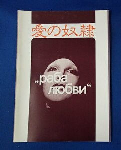 ●映画パンフレット●「愛の奴隷」1976年ソ連●エレーナ・ソロベイ/ロジオン・ナハペトフ/他●B5判32頁●