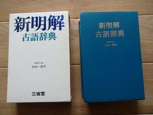 ●「新明解　古語辞典」●金田一春彦:編著●三省堂:刊●