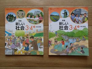 ◆「新編　新しい社会3・4(上)」「新編　新しい社会3・4(下)」計2冊◆小学校教科書◆東京書籍:刊◆