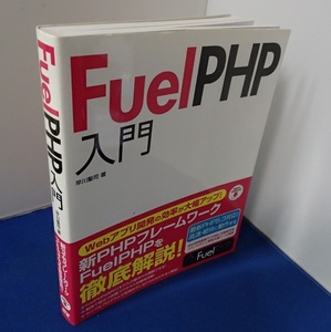 #〇〇「FuelPHP入門」◆早川聖司:著◆ソーテック社:刊◆