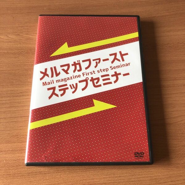 【メルマガファーストステップセミナー】DVD 松原智彦 奥村明久