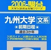 駿台 九州大学 文系 前期日程 2006年版 2006 3年分掲載 前期 青本 （検索用→ 過去問 青本 赤本 ）