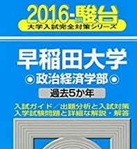 2016 早稲田大学 法学部 過去5か年 青本 駿台 - メルカリ