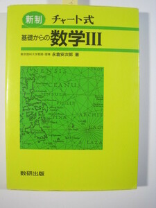 新制 チャート式 基礎からの数学Ⅲ 数研出版 数学 大学入試 数学Ⅲ 永倉安次郎