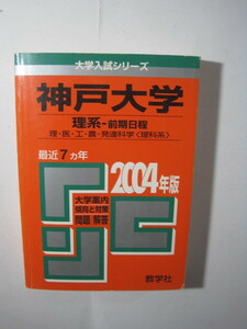 赤本 教学社 神戸大学 理系 前期日程 理学部 医学部 工学部 農学部 2004