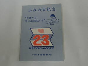 風景入通信日付印④ 1980.7.23 ふみの日 (1980.7.23) 結び文 初日カバー