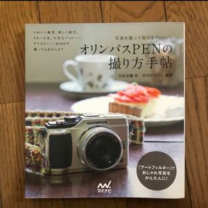 オリンパスPENの撮り方手帖 : 写真を撮って毎日をHappyに