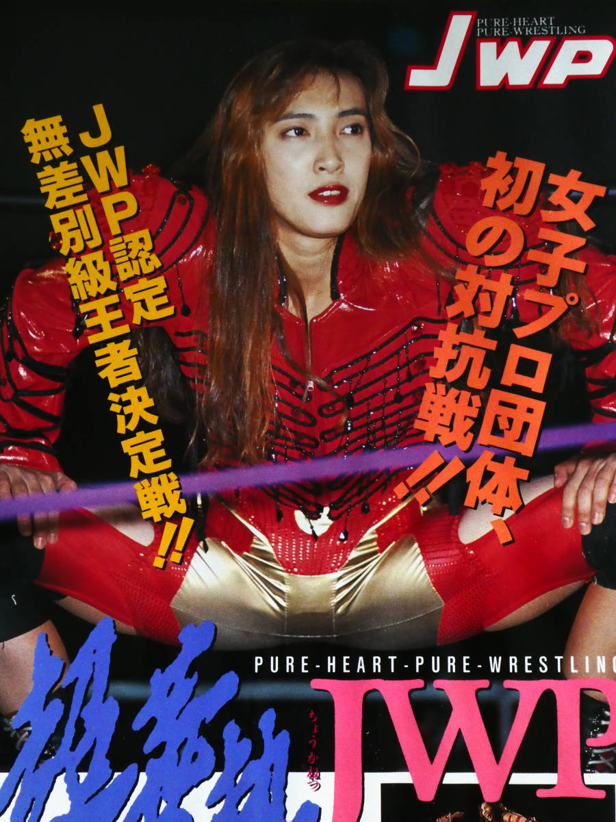 JWP女子プロレス2本組ビデオ・セット1993年11月18日横浜