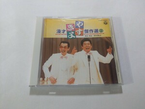 CD【やすきよ漫才傑作選2】　キズ多数　横山やすし　西川きよし