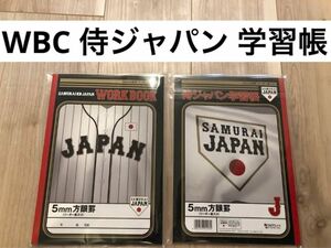 WBC 2023 侍ジャパン 学習帳 文具 ノート