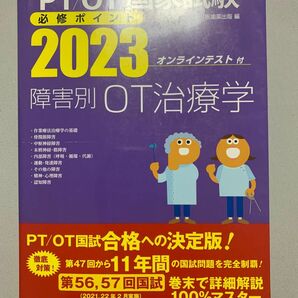 理学療法士・作業療法士　国家試験　必修ポイント　障害別OT治療学　2023