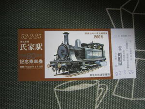 【記念乗車券/国鉄】昭和52年2月26日『東北本線氏家駅・開業80周年』　　　定形郵便 　　 送料無料♪♪