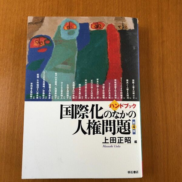 国際化のなかの人権問題 