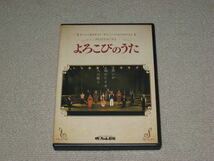 ■DVD「ミュージカル よろこびのうた 坊ちゃん劇場 第13作 第九アジア初演100周年記念」舞台/四宮貴久/帆風成海/村上幸央/小林遼介■_画像1