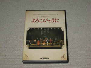 ■DVD「ミュージカル よろこびのうた 坊ちゃん劇場 第13作 第九アジア初演100周年記念」舞台/四宮貴久/帆風成海/村上幸央/小林遼介■