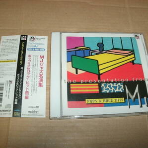 送料込み CD The Presentation from MJ プレゼンテーション・フロム・MJ MJジャズ、ベストセレクション ポップス&ロック・ヒット曲編