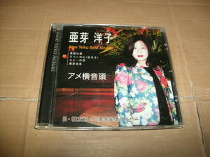 送料込み CD 亜芽洋子 ベストアルバム Ame Yoko Best Album アメ横音頭