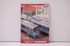 ZB100 鉄道模型趣味 2000年12月号 No.676 TMSコンペ選考結果