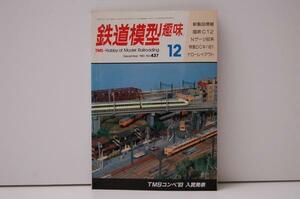 ZB97 鉄道模型趣味 No.437 国鉄C12 Nゲージ80系 特急DCキハ81