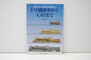 ZB33 日本の蒸気機関車史 1号機関車からC63まで 片野正巳