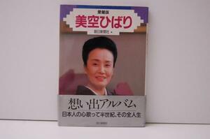 ZB79 ★帯付き★ 美空ひばり 想い出アルバム　朝日新聞社