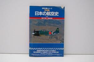 ZB55 ★帯付★ 日本の航空史〈上〉1877年～1940年 写真集