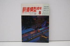 ZB86 鉄道模型趣味 1983年8月号 No.433 奈良電デハボ1200