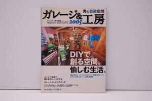 ZB40 男の自遊空間 ガレージ&工房 2005 ドゥーパ!1月号別冊 学研