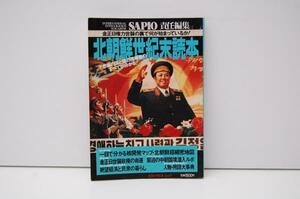 ZB53 北朝鮮世紀末読本―金正日権力世襲の裏で何が始まってるか!